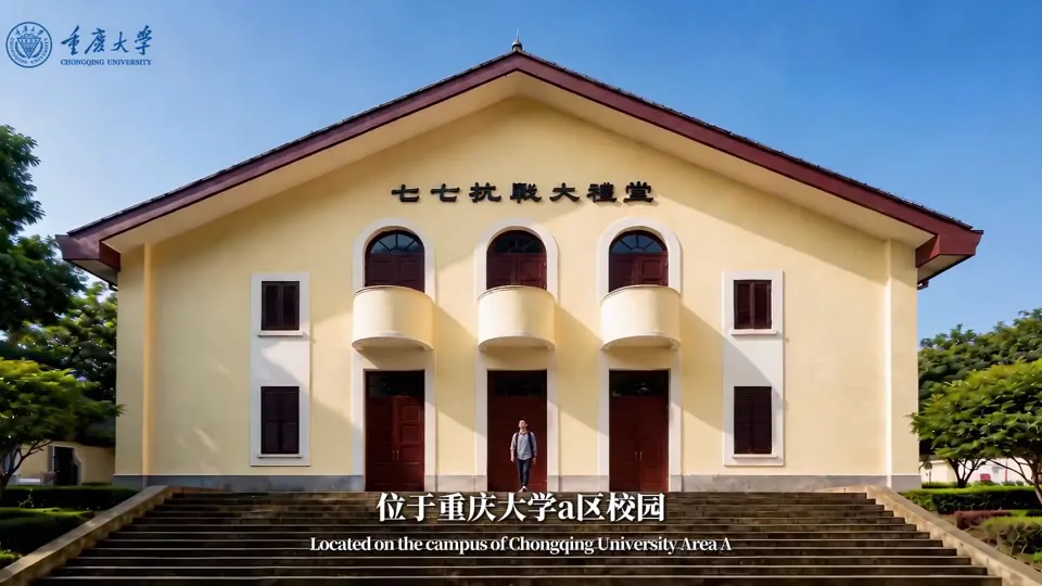 七七抗战大礼堂视频封面