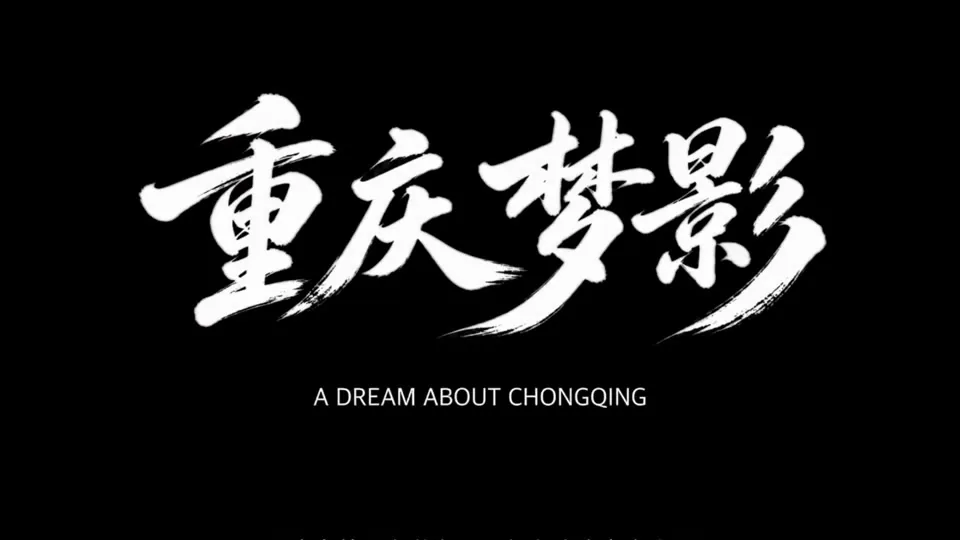 重庆梦影视频封面